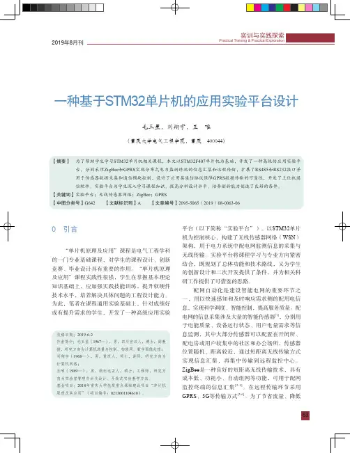 一种基于STM32单片机的应用实验平台设计