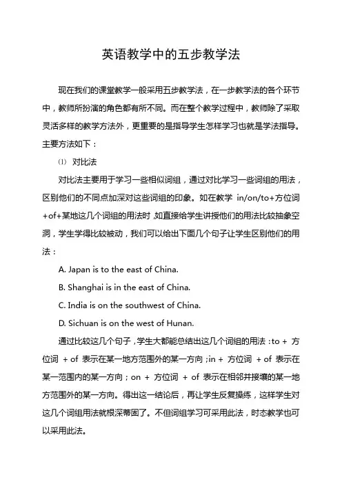 英语教学中的五步教学法
