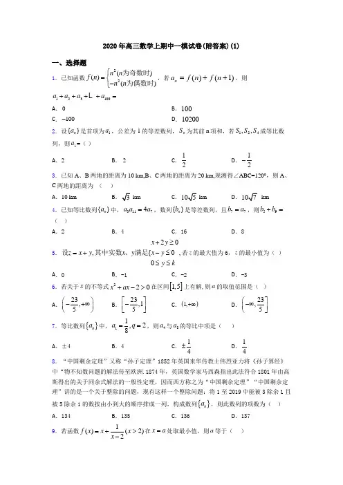 2020年高三数学上期中一模试卷(附答案)(1)