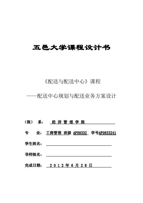 配送中心规划与配送业务方案设计