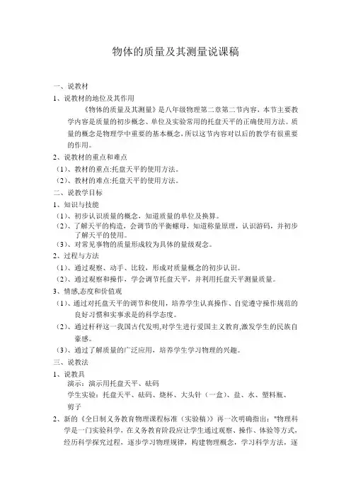 物体的质量及其测量说课稿
