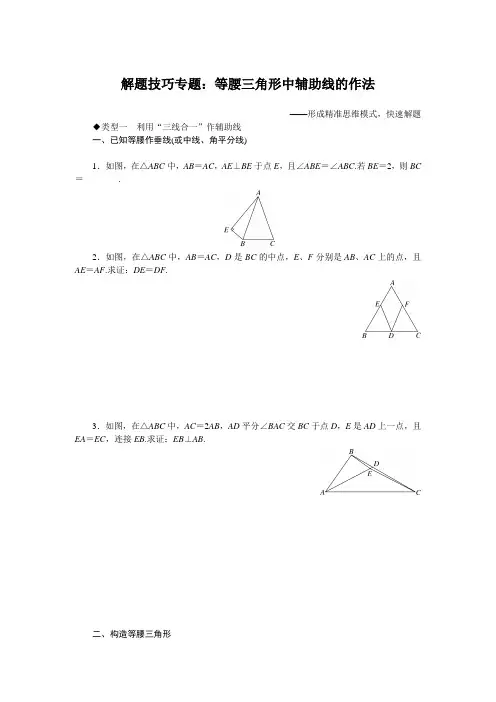 北师大版八年级数学下册解题技巧专题：等腰三角形中辅助线的作法