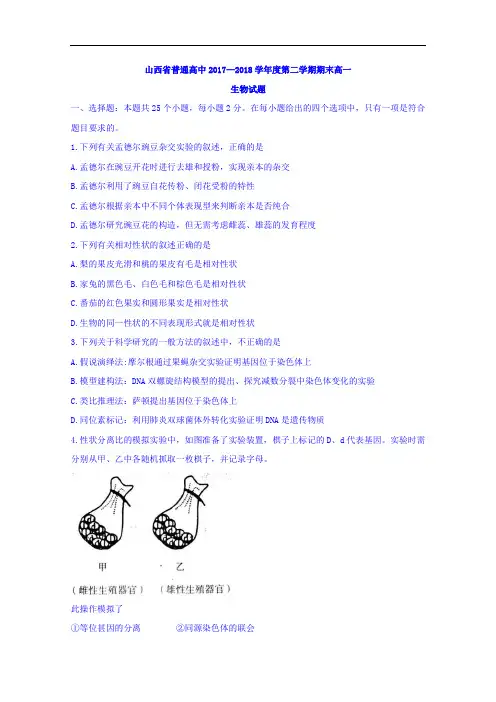 山西省普通高中2017-2018学年高一下学期期末生物试题