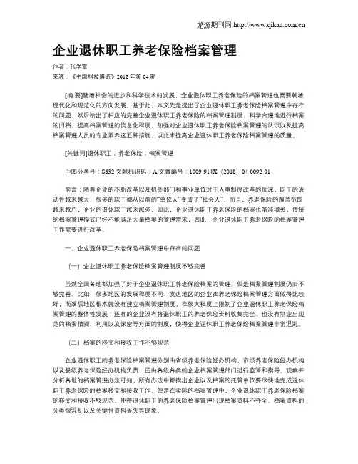 企业退休职工养老保险档案管理