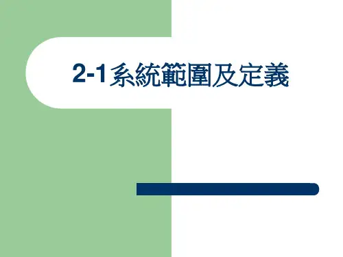 2-1系统范围及定义(精)