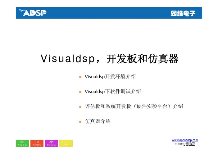 Blackfin教学课件:第8课-Visualdsp,开发板和仿真器
