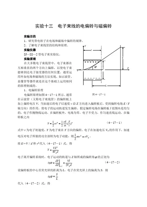 实验十三电子束线的电偏转与磁偏转