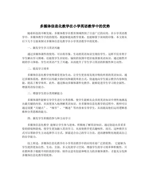 多媒体信息化教学在小学英语教学中的优势