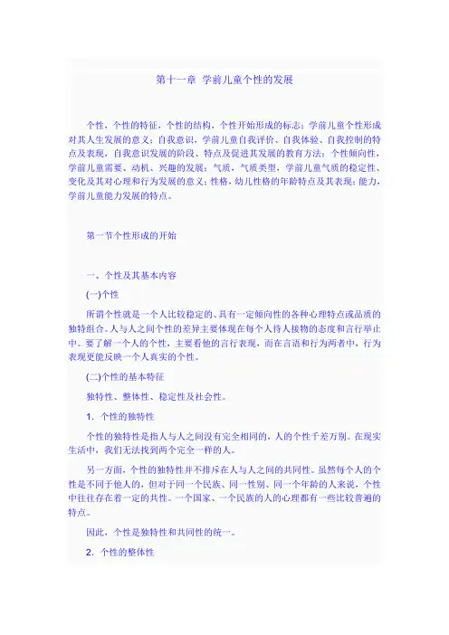 第十一章 学前儿童个性的发展