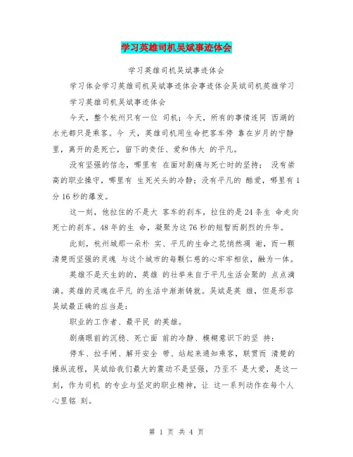 学习英雄司机吴斌事迹体会