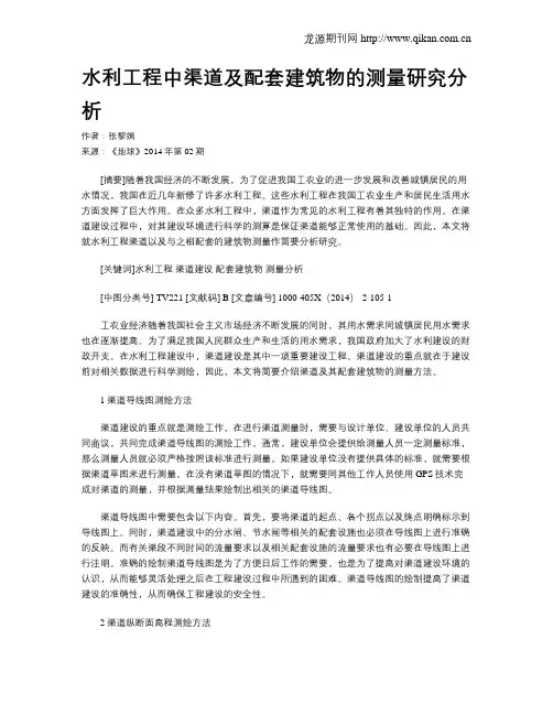 水利工程中渠道及配套建筑物的测量研究分析 2
