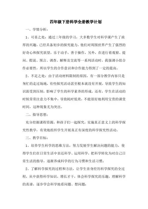 青岛版四年级下册科学全册教学计划