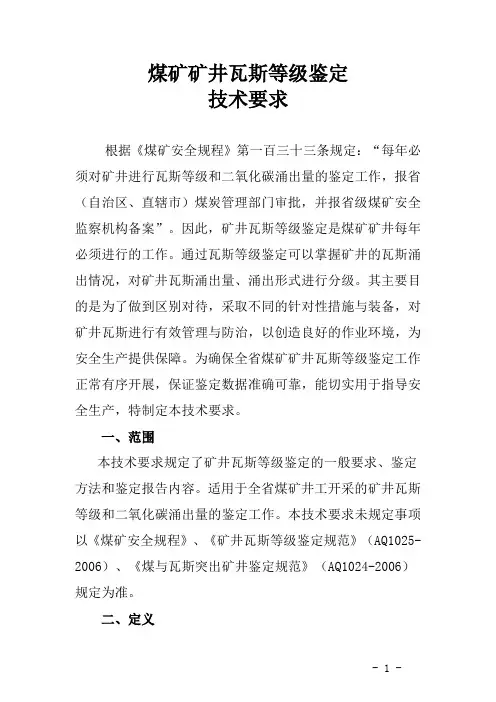 煤矿矿井瓦斯等级鉴定要求