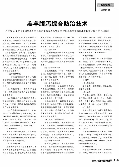 羔羊腹泻综合防治技术