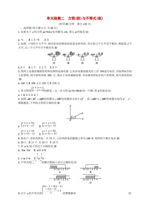 2018年中考数学总复习单元检测二方程组与不等式组试题新版