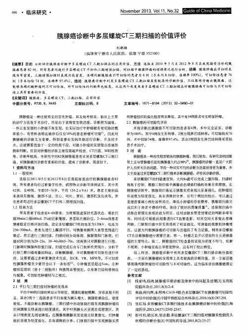 胰腺癌诊断中多层螺旋CT三期扫描的价值评价
