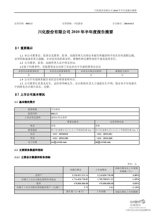 川化股份：2010年半年度报告摘要 2010-08-11
