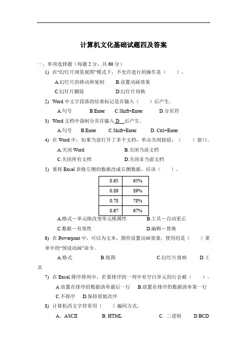 计算机文化基础试题四及答案