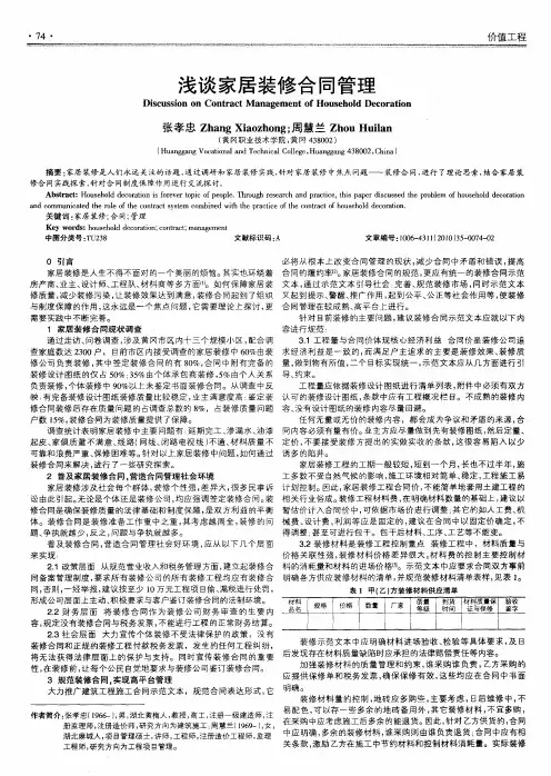 浅谈家居装修合同管理