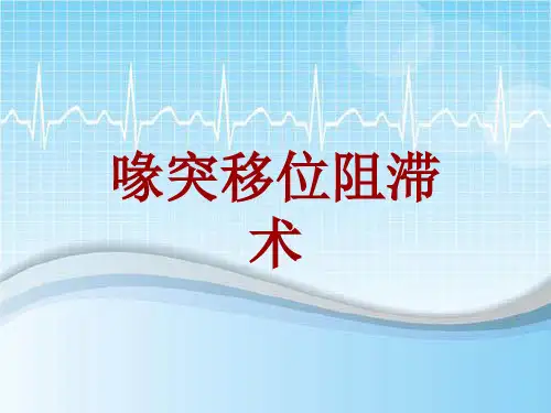 手术讲解模板:喙突移位阻滞术