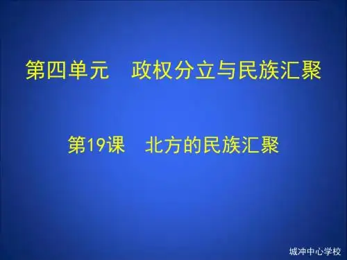 第19课 北方的民族汇聚