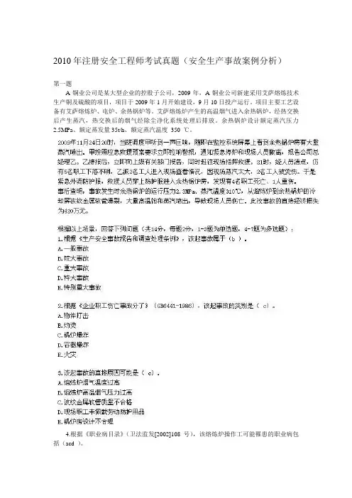 2010年注册安全工程师考试真题(安全生产事故案例分析)
