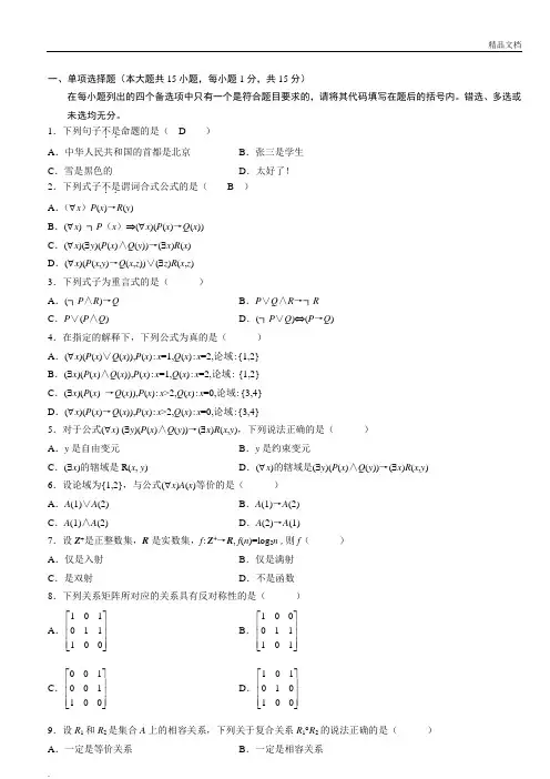 自考离散数学试题及答案