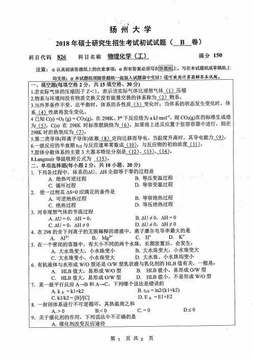 扬州大学2018年《826物理化学(工)》考研专业课真题试卷