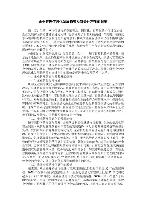 企业管理信息化发展趋势及对会计产生的影响