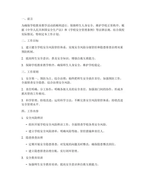 学校安全风险管控工作计划