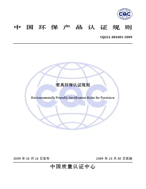 CQC中国环保认证家具类