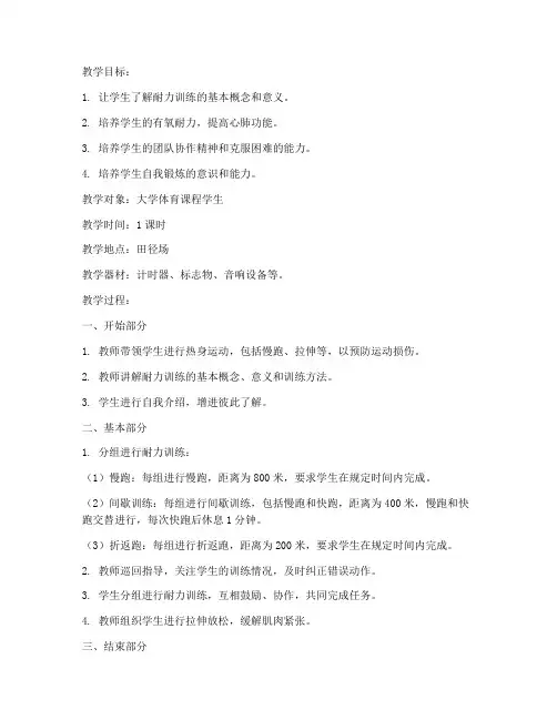 大学体育课耐力训练教案