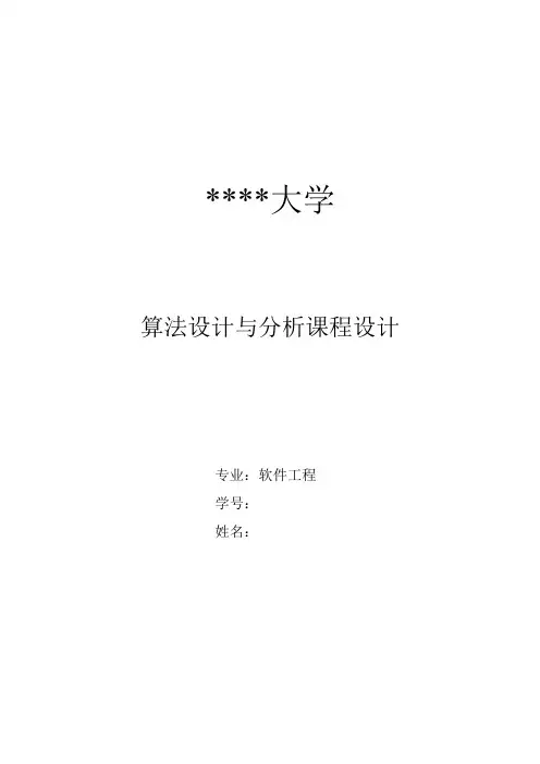 算法设计与分析课程设计