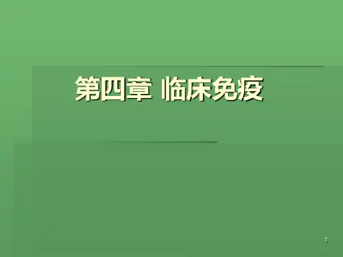 第四章 临床免疫11PPT课件