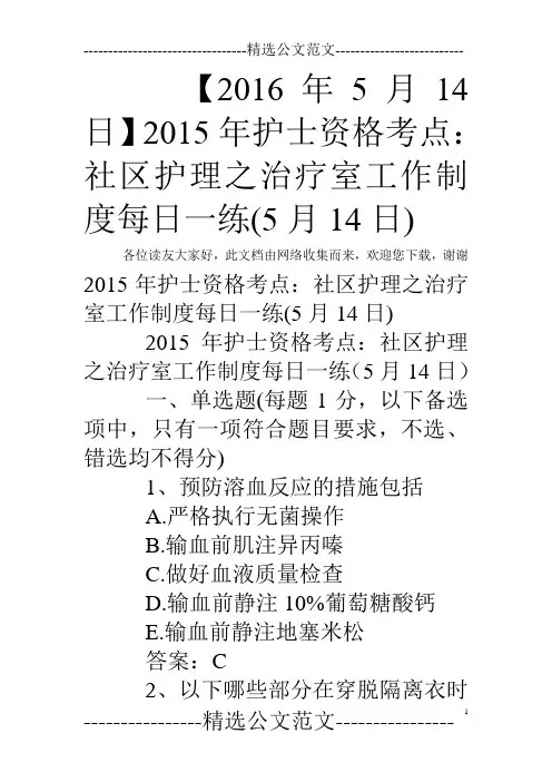 【2016年5月14日】2015年护士资格考点：社区护理之治疗室工作制度每日一练(5月14日)