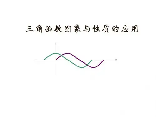 三角函数的应用