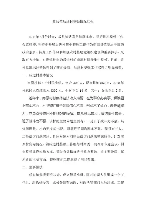 2011年后进村整顿工作汇报