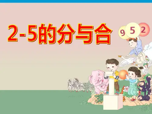 新人教版一年级上数学《分与合》PPT课件