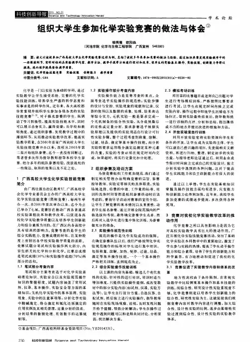 组织大学生参加化学实验竞赛的做法与体会