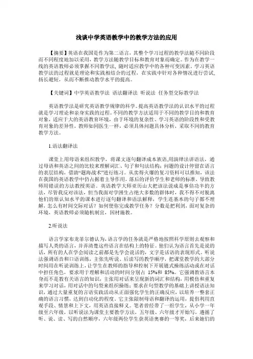 浅谈中学英语教学中的教学方法的应用