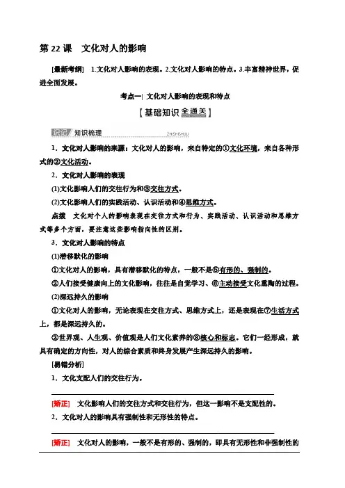 2020版新一线高考政治(人教版)一轮复习教学案：必修3第9单元第22课文化对人的影响含答案