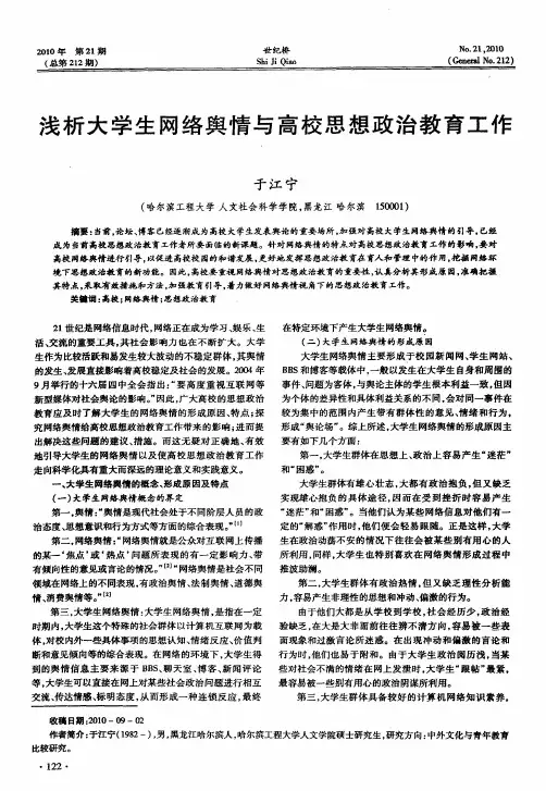 浅析大学生网络舆情与高校思想政治教育工作