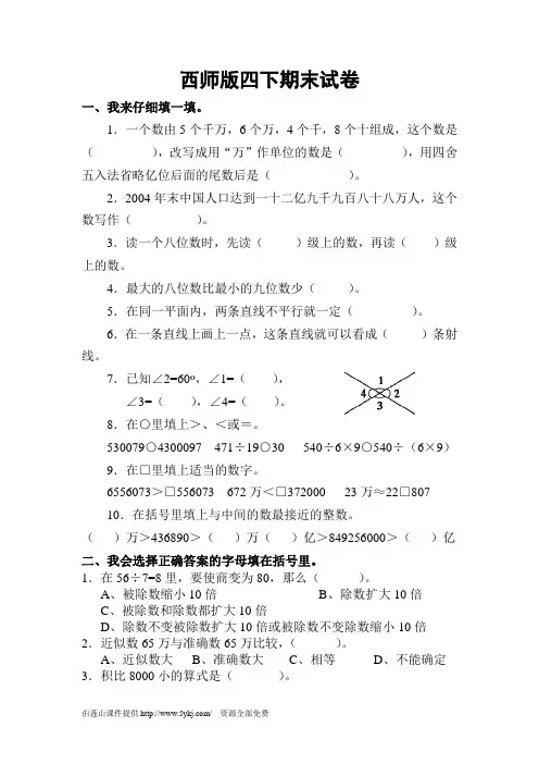 小学四年级下册(西师大版)数学期末复习题之试卷