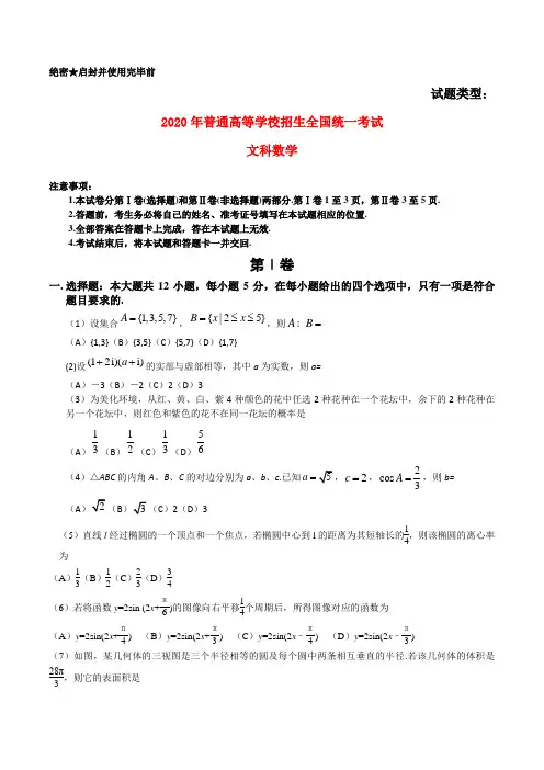 2020年普通高等学校招生全国统一考试数学文试题(全国卷1,答案不全)