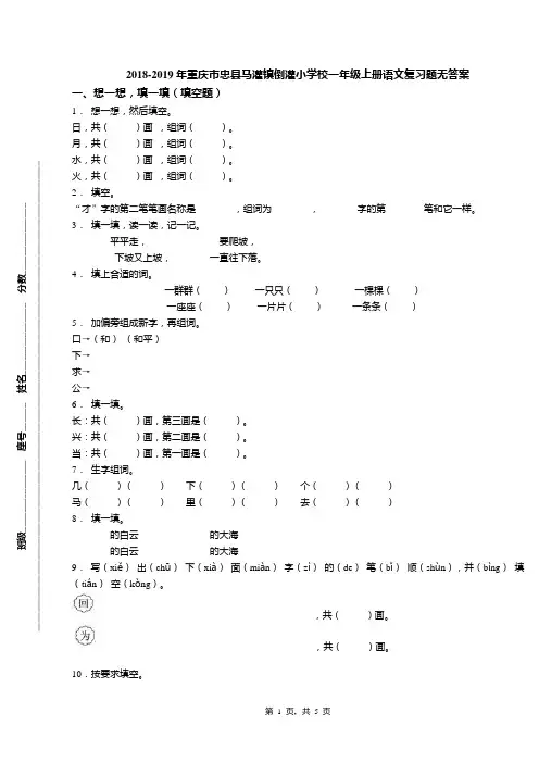 2018-2019年重庆市忠县马灌镇倒灌小学校一年级上册语文复习题无答案