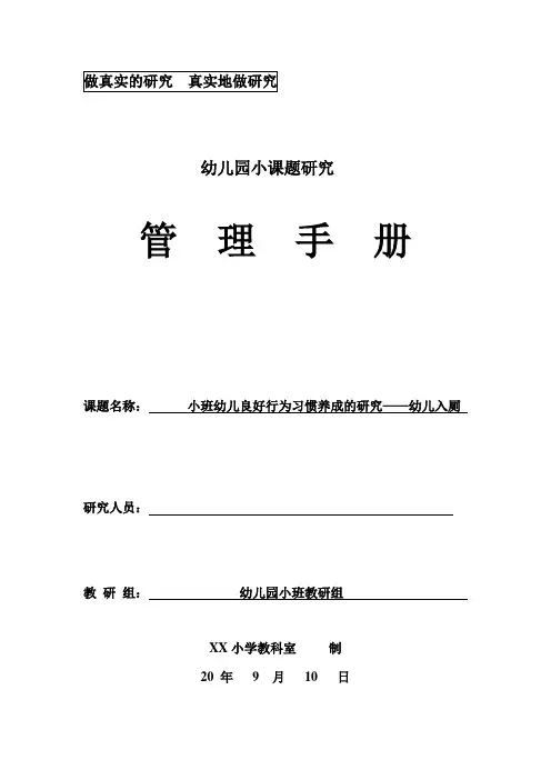幼儿教师教育科研小课题：小班幼儿良好行为习惯养成的研究——幼儿入厕 