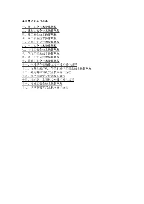 各工种安全操作规程