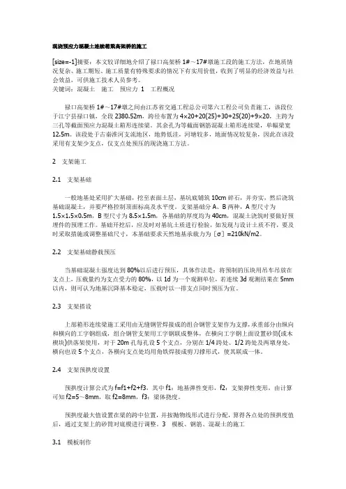 现浇预应力混凝土连续箱梁高架桥的施工