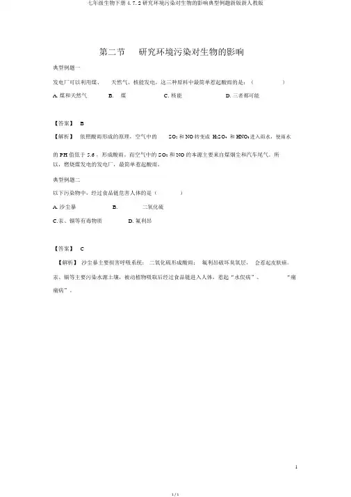 七年级生物下册4.7.2探究环境污染对生物的影响典型例题新版新人教版