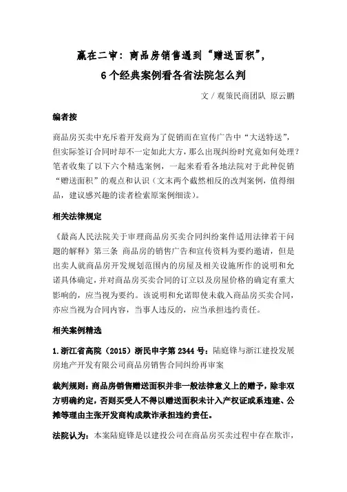 18.商品房销售遇到“赠送面积”-6个经典案例看各省法院怎么判